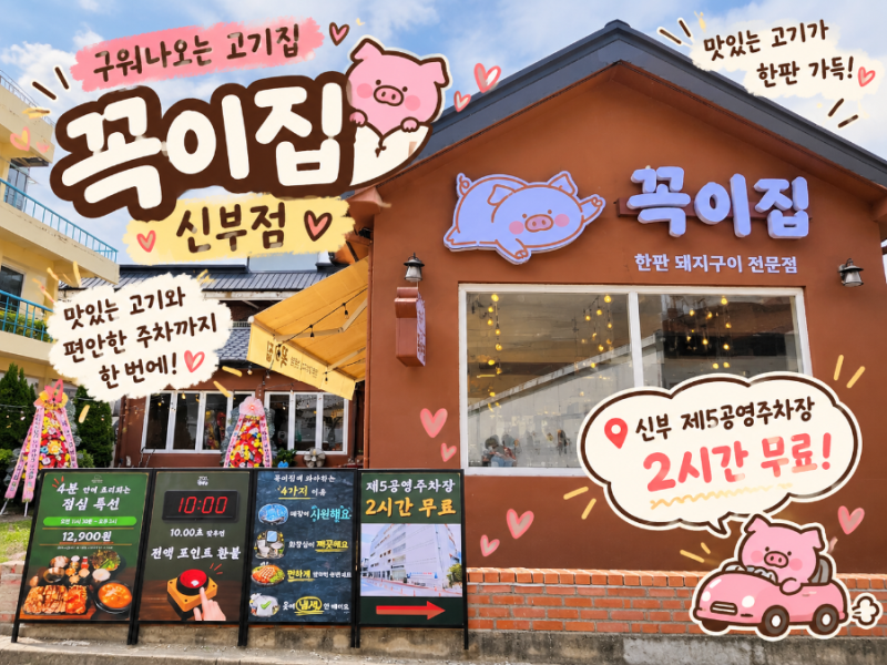 천안 신부동 맛집 꼭이집 신부점, 고기는 알아서 구워 나오고 나는 먹기만 하면 돼! 주차 2시....
