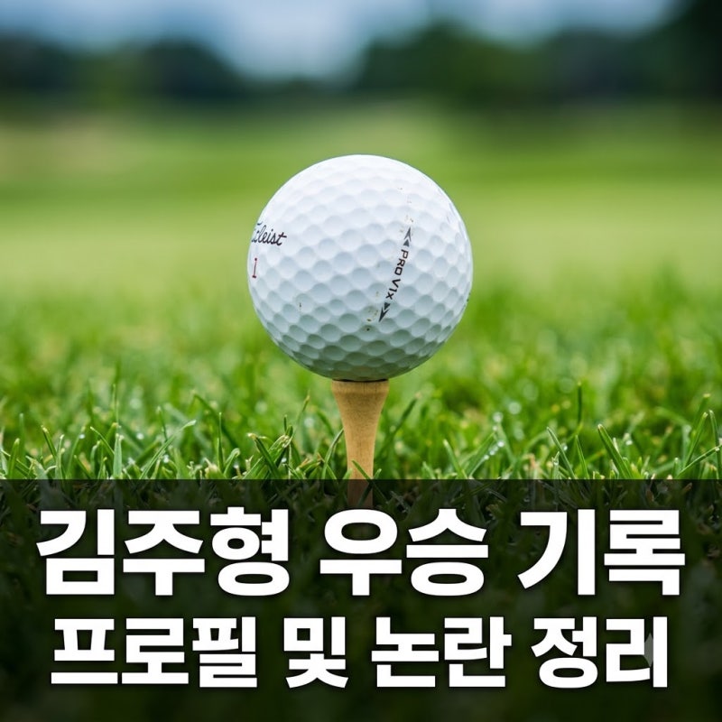 김주형 골프 우승 기록 및 나이 프로필 라커룸 논란 정리