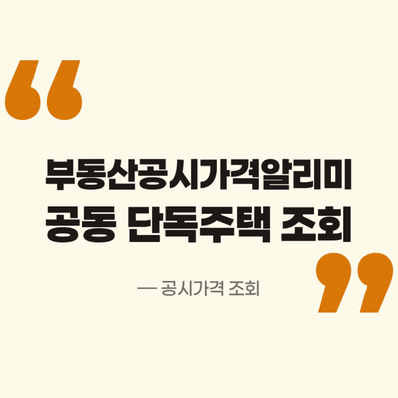 공시가격 조회(부동산공시가격알리미) 공동주택 개별단독주택