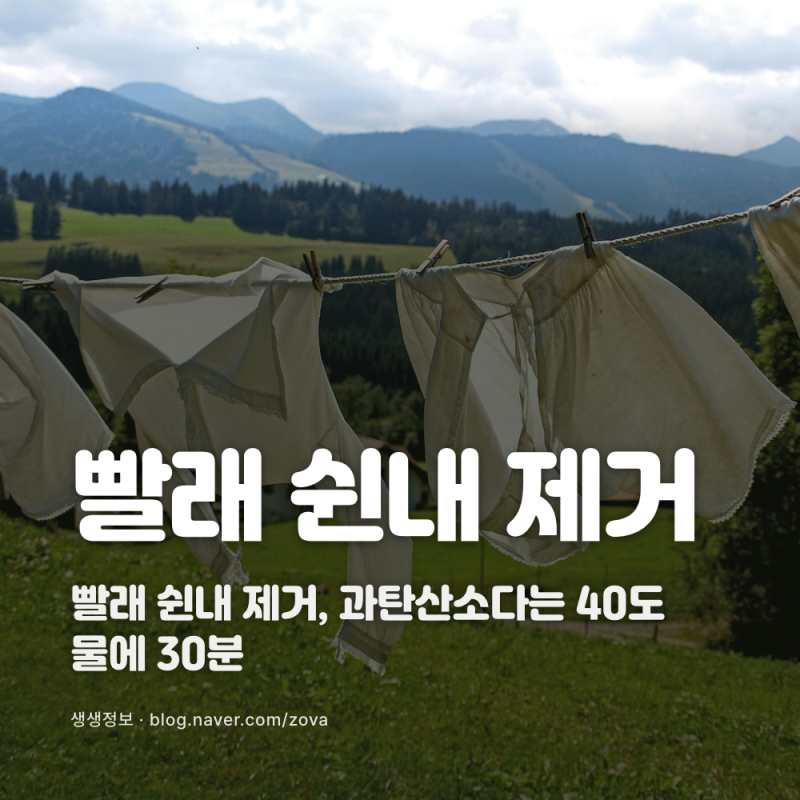 빨래 쉰내 제거, 과탄산소다는 40도 물에 30분