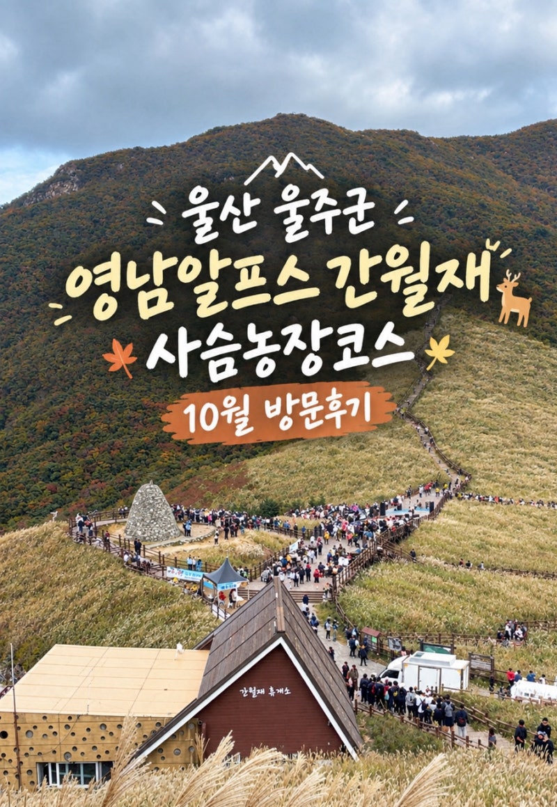 울산 울주군 영남알프스 간월재 사슴농장코스 (최단코스&초보코스) 방문후기 [주차&화장실정....