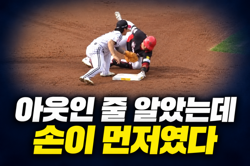 아웃인 줄 알았는데 손이 먼저였다…KIA 김태군의 2루 슬라이딩이 바꾼 흐름