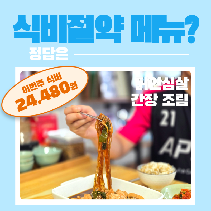 닭안심살 요리 레시피, 닭간장조림 양념 소스 황금레시피 요리법