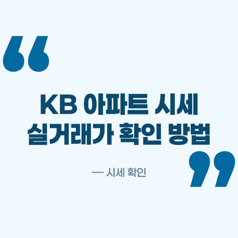 KB시세조회 방법 부동산 아파트 시세와 실거래가 한눈에 확인하기