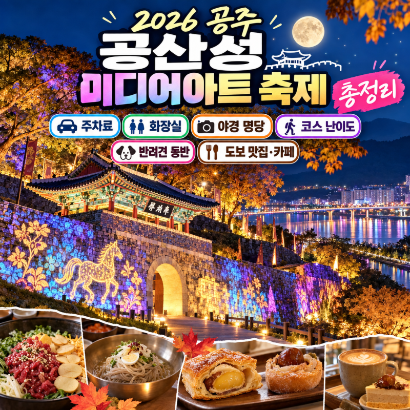 [충청남도/공주] 2026 공주 공산성 미디어아트 축제 총정리 ㅣ 주차료, 화장실, 야경 명당, 코....