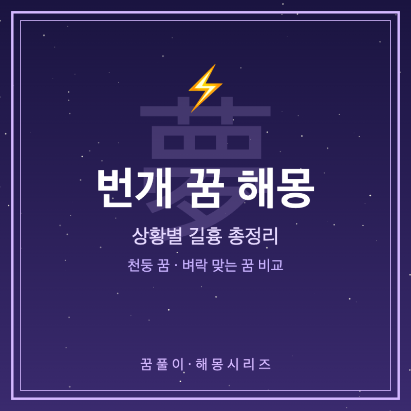 번개 꿈 해몽 - 상황별 길흉 총정리