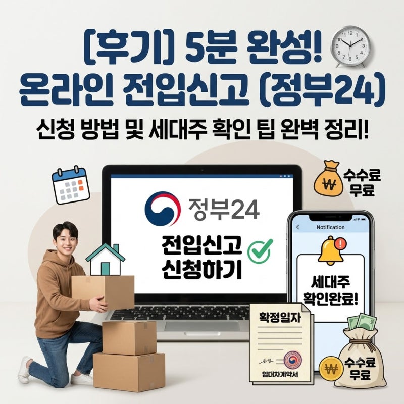 온라인 전입신고 방법 총정리! 정부24 세대주 확인 문자 안 올 때 해결법 & 확정일자(임대차 ....