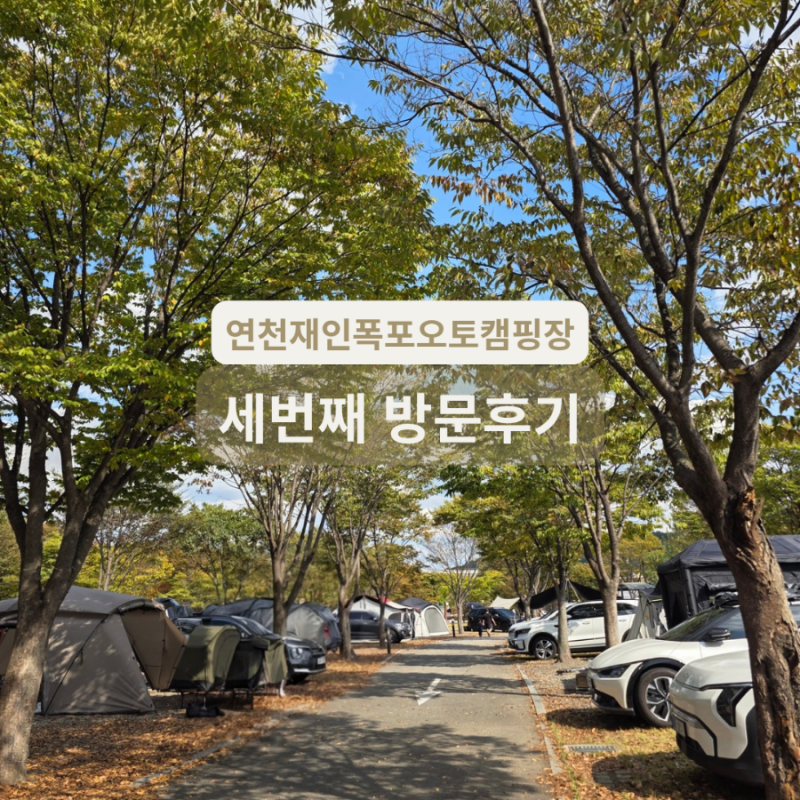 연천 재인폭포 오토캠핑장 이용후기(세번째 방문)ㅣ예약방법