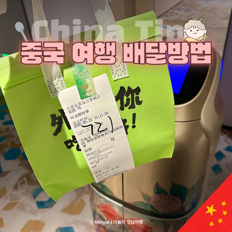 메이투안 중국 음식 배달 시키기 방법 전화번호 호텔 로봇 주의점