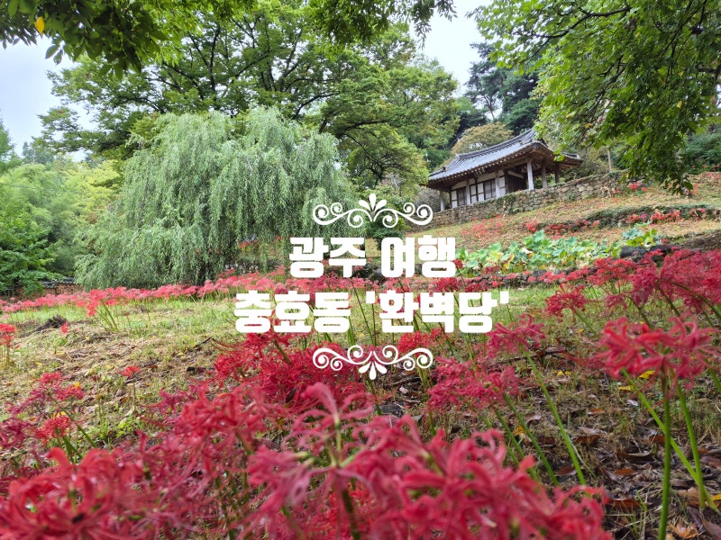 [Gwangju Travel] Kim Yun-je's 'Hwanbyeokdang' in Chunghyo-dong - A Pavilion of Scholarship and Elegance... Songgang Jeongcheol's Study Room