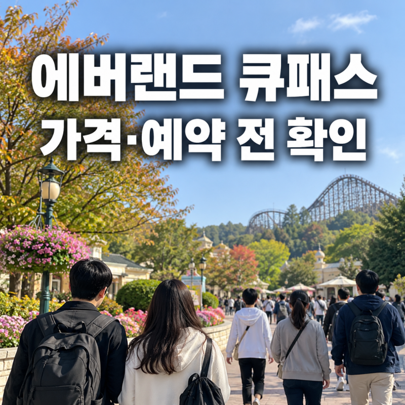 입장권까지 포함일까? 에버랜드 큐패스 구매 전 확인할 3가지