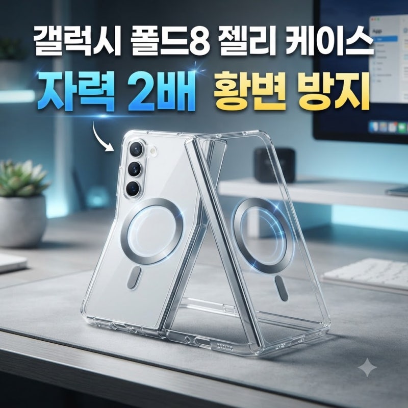 갤럭시Z 폴드8 맥세이프 투명 케이스 추천, 자력 2배 차이와 황변 관리법까지
