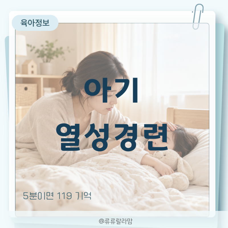 아기 열성경련 대처법, 증상과 5분 119 기준까지