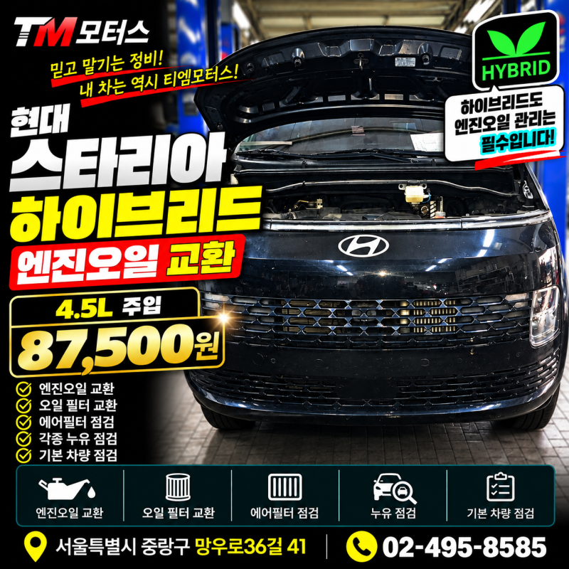 중랑구 스타리아 하이브리드 엔진오일 교환｜4.5L 주입 87,500원