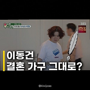 이동건 결혼 소파·테이블 사용, 이혼 후에도 계속? 김희철도 깜짝 놀란 사연