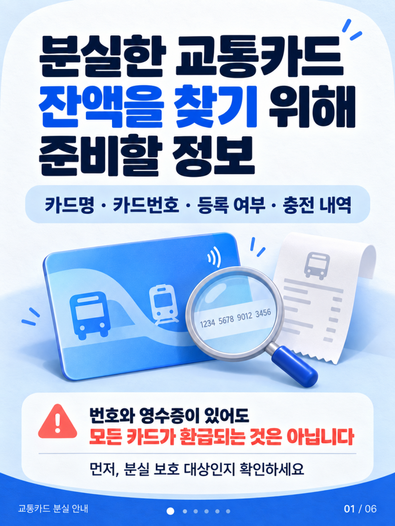 분실한 교통카드 잔액을 찾기 위해 준비할 정보