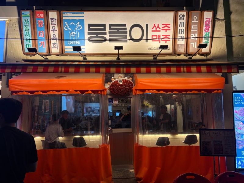 [대구] 교동 뭉티기 사시미 차돌 육회 맛집 뭉돌이뭉티기