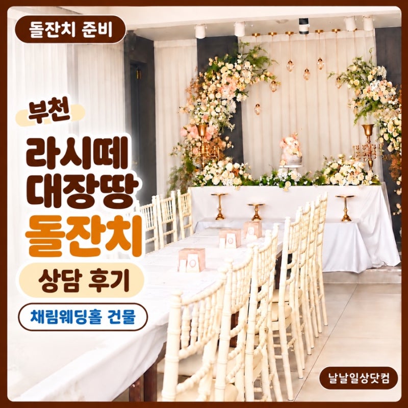 •부천 돌잔치, 채림웨딩홀 라시떼 대장땅 상담 후기｜식대·수유실·정보·4월예약