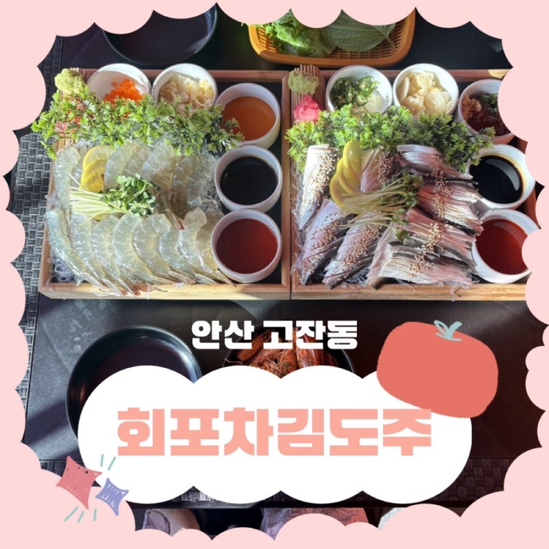 안산 고잔동ㅣ제철메뉴 전어 생새우 맛집 n년째 먹으러가는 회포차김도주