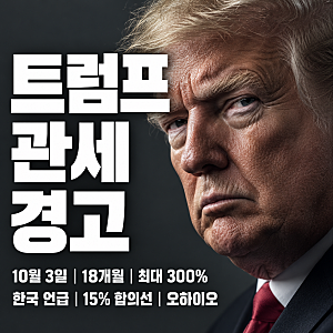 트럼프 관세 300% 폭탄 발언, 1년 반 뒤 한국 기업도 맞을 수 있을까