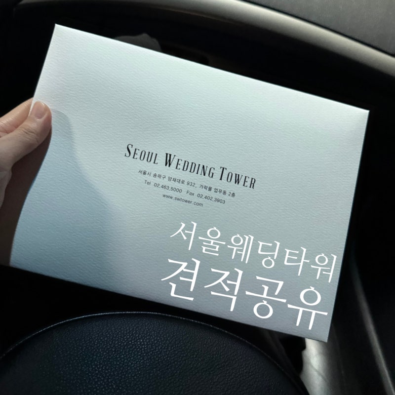 [W 웨딩홀 투어] 서울웨딩타워 27년 하반기 견적공유 (계약O)/ 뷔페 주차 후기