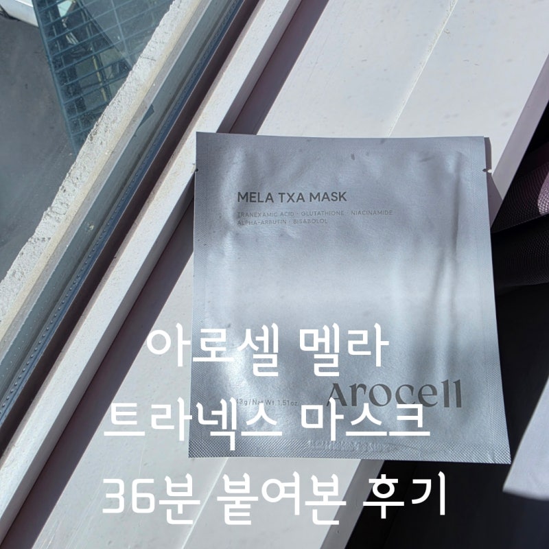 아로셀 마스크팩, 하이드로겔 마스크팩 색이 옅어질 때까지 36분 붙여봤어요