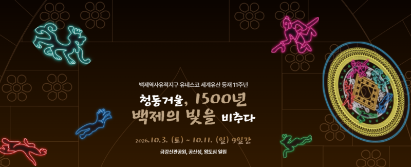 2026 공주 백제문화제 가이드｜가수 라인업·일정·주차·가볼만한곳
