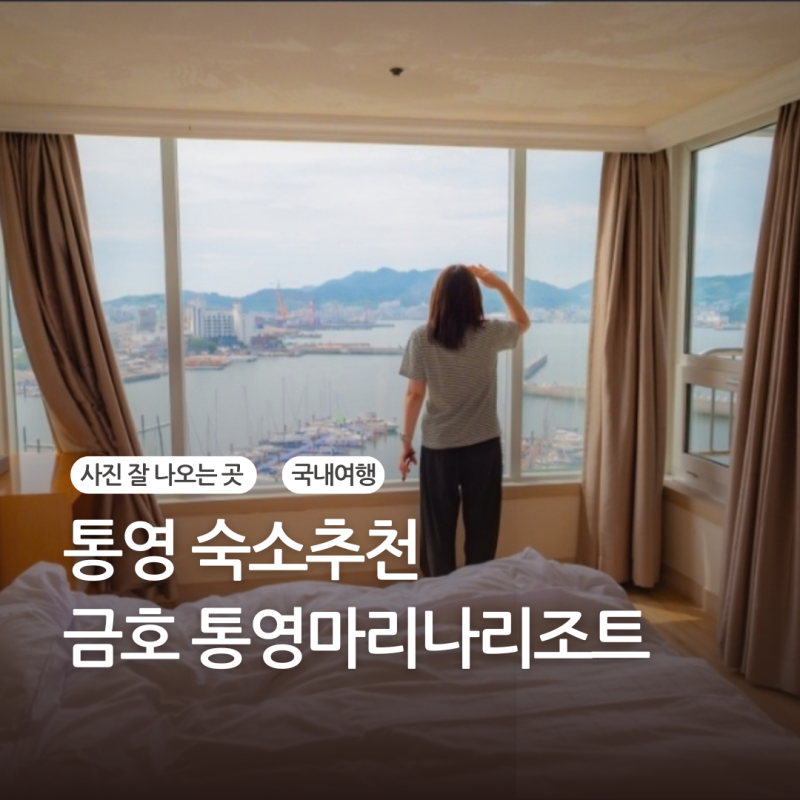 통영 숙소추천 금호 통영 마리나 리조트