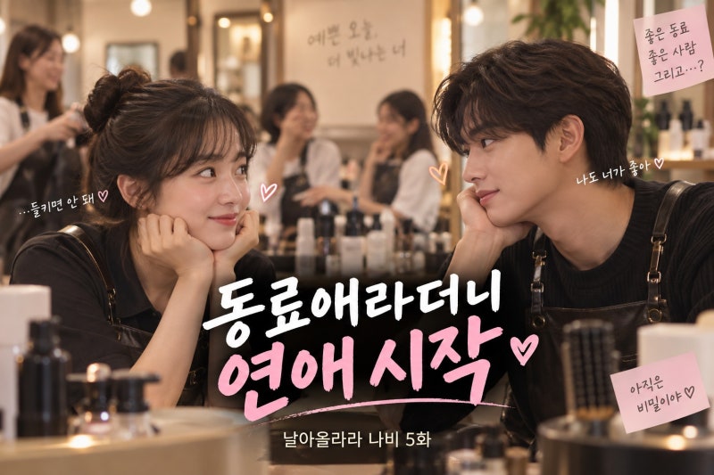 김향기 박정우 사내 연애 시작, 날아올라라 나비 5화