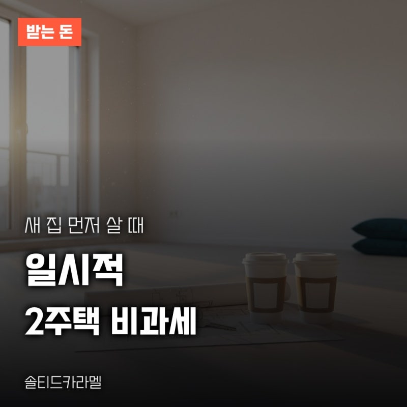 일시적 1가구 2주택 비과세 조건, 종전주택 처분 기한 정리