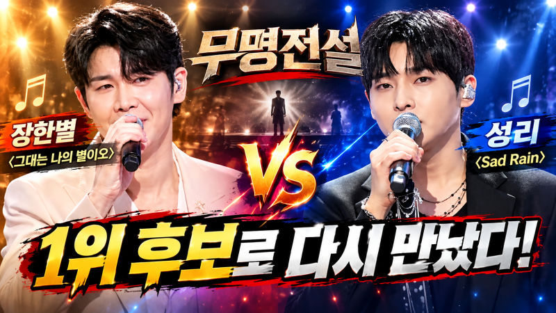 성리·장한별 또 맞붙었다? 무명전설 이어 ‘더트롯쇼’서 손태진과 나란히 1위 후보