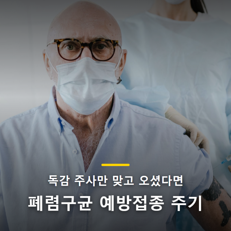 "폐렴구균 예방접종 주기"…독감 주사만 맞고 오신 부모님, 하나 더 남았어요