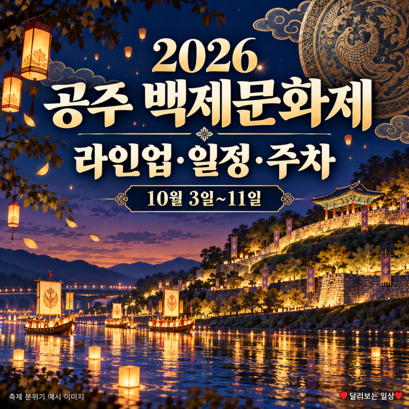 2026 공주 백제문화제 일정·가수 라인업, 주차·셔틀·미르섬 입장료 총정리