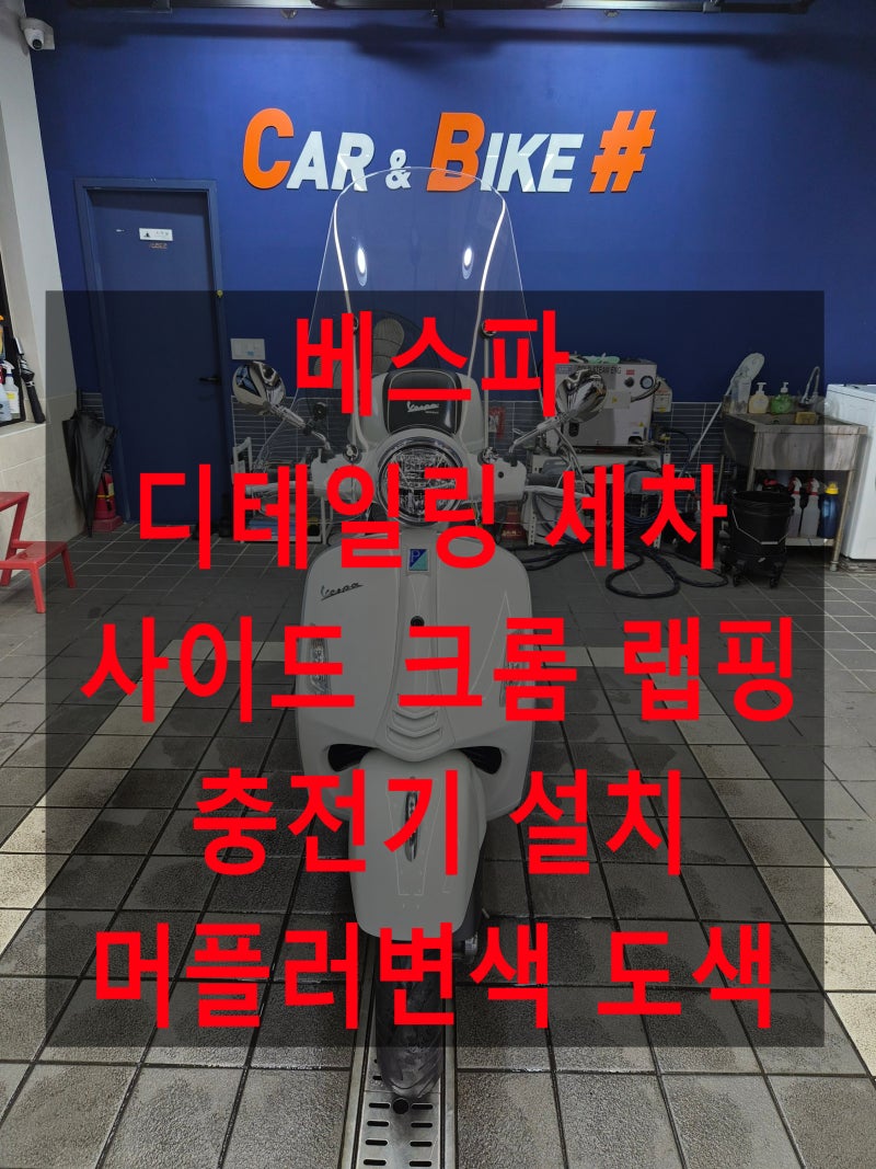 베스파 gts300 디테일링세차, 크롬죽이기랩핑, 핸드폰충전기설치, 머플러 변....