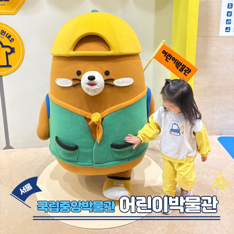 [서울/용산] 서울 아이와 가볼만한곳 추천! 국립중앙박물관 어린이박물관 다녀온 후기(예약, ....