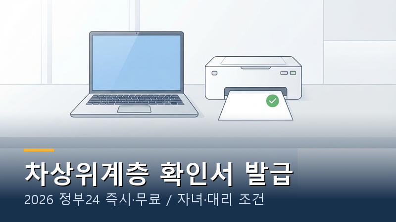 차상위계층 확인서 발급 2026｜정부24 즉시·무료, 자녀·대리 조건