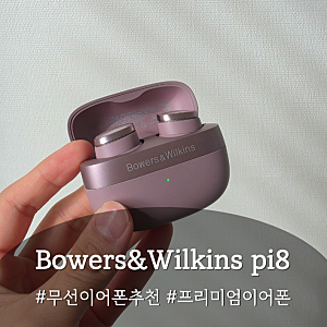 [무선이어폰 추천] 바워스앤윌킨스(Bowers & Wilkins) pi8 페일모브 색상 일주일 사용 후기, 에어팟....