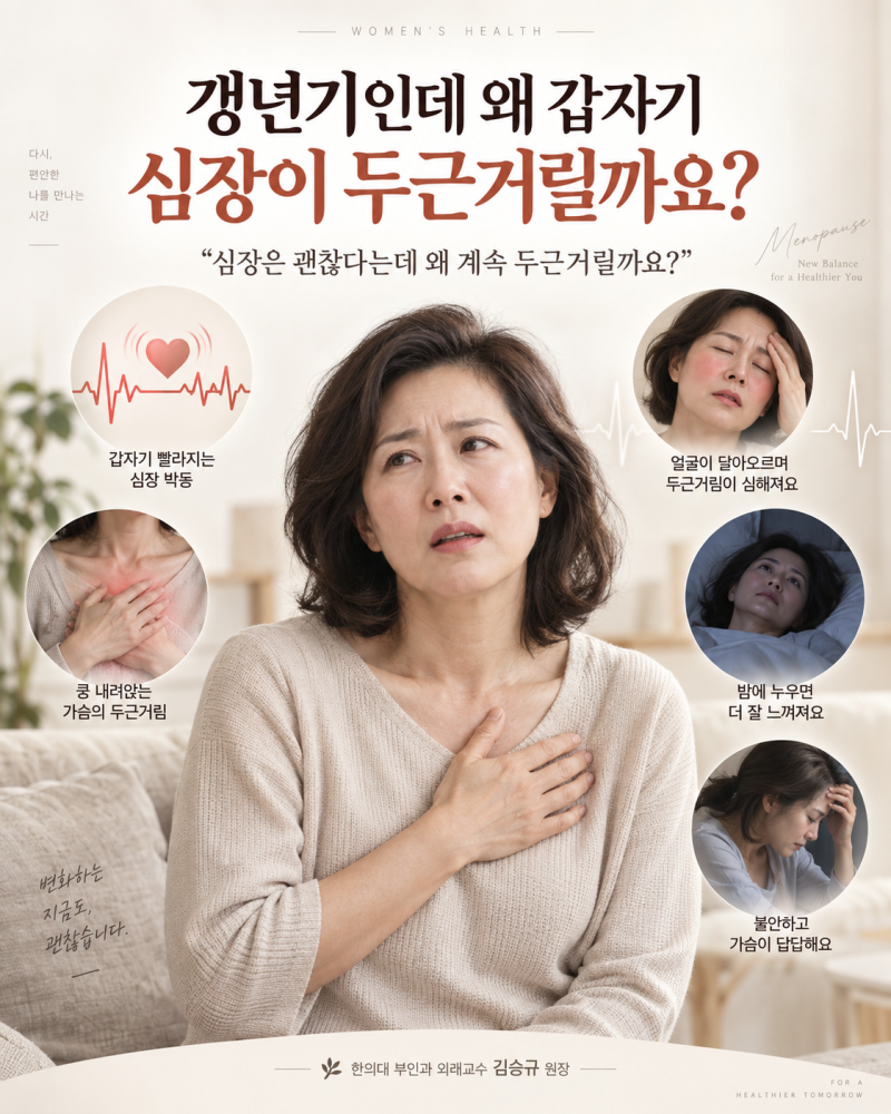 갱년기인데 심장이 자꾸 두근거려요, 심장 문제일까요 자율신경 변화일까요? | 수원한의원 ....