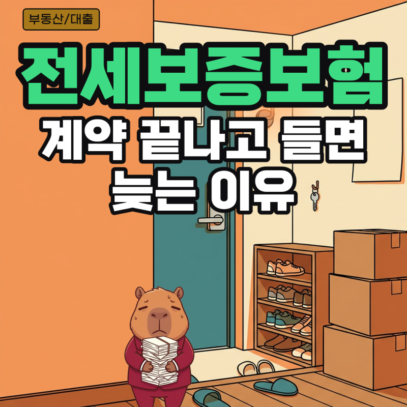 전세보증보험 가입조건과 보증료, 한도 계산법 및 가입 기한, HUG·HF 차이