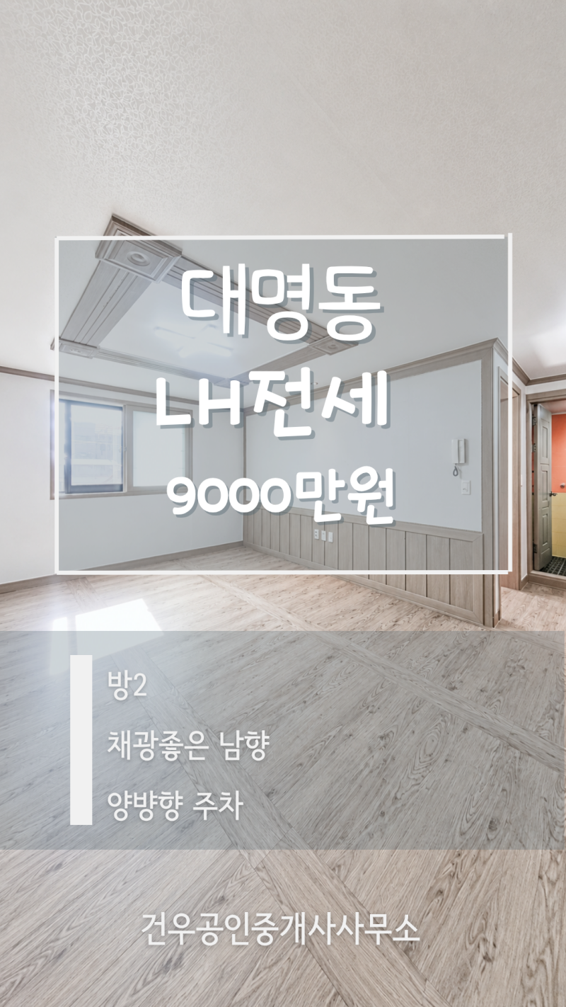 [대구 LH전세] 주차부터 채광까지! 대명동 남향 풀옵션 쓰리룸｜보증금 9천만원