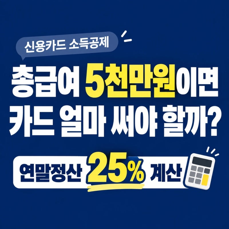 연말정산 신용카드 소득공제 얼마? 총급여 25% 기준부터 계산법까지
