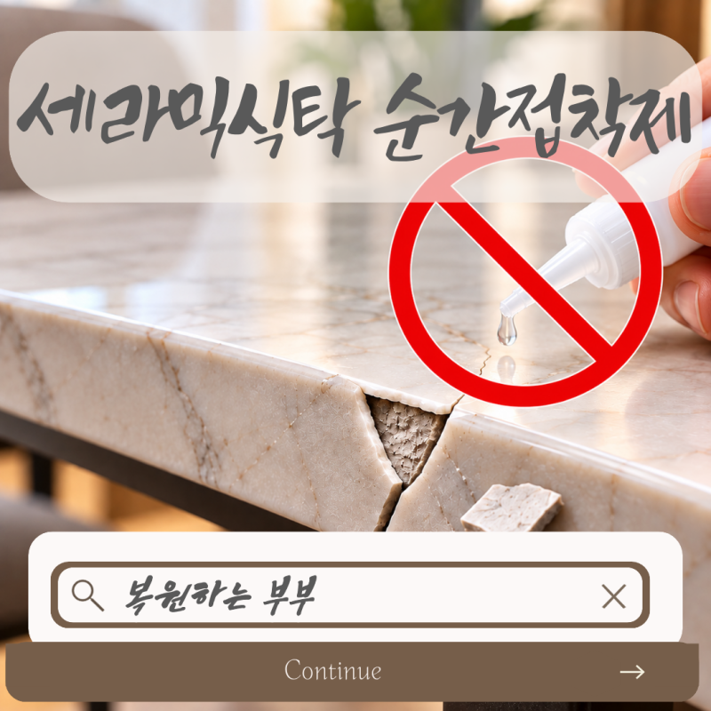 세라믹 식탁 깨짐 발생 시 순간접착제 사용은 금물! 깨졌을 때 현명한 대처법과 복원 방법