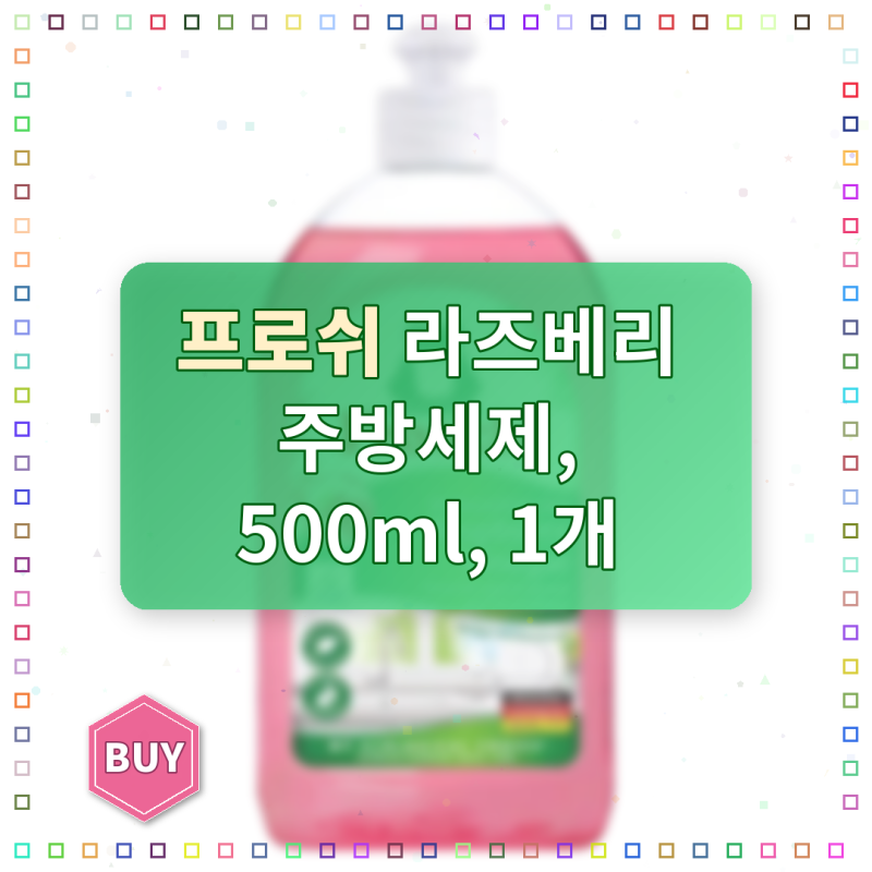 프로쉬 라즈베리 주방세제 써보니 기름때가 정말 잘 빠져요