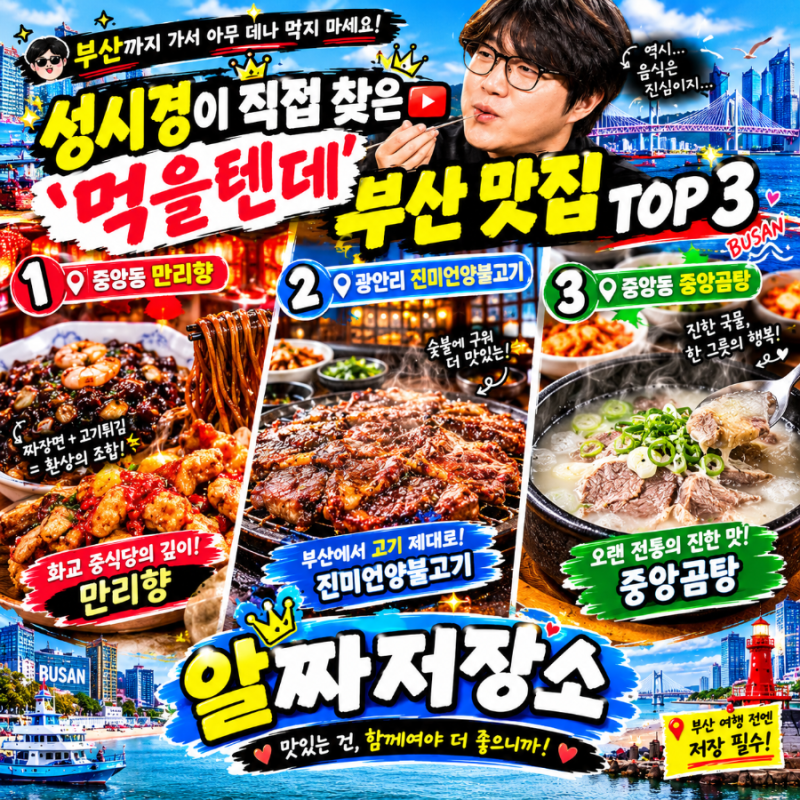 부산까지 가서 아무 데나 먹지 마세요 성시경이 직접 찾은 ‘먹을텐데’ 부산 맛집 TOP 3