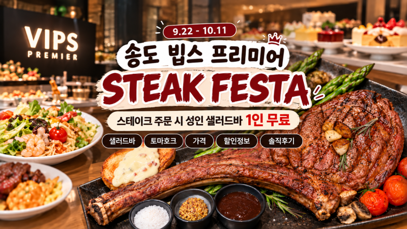 [인천 송도] 송도 빕스 프리미어 스테이크 페스타 후기 | 샐러드바 음식 종류·토마호크·할인....