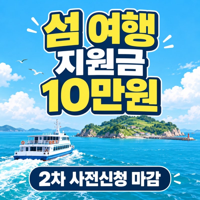 10월 섬 여행 10만원 지원, 지금 새로 신청할 수 있을까?