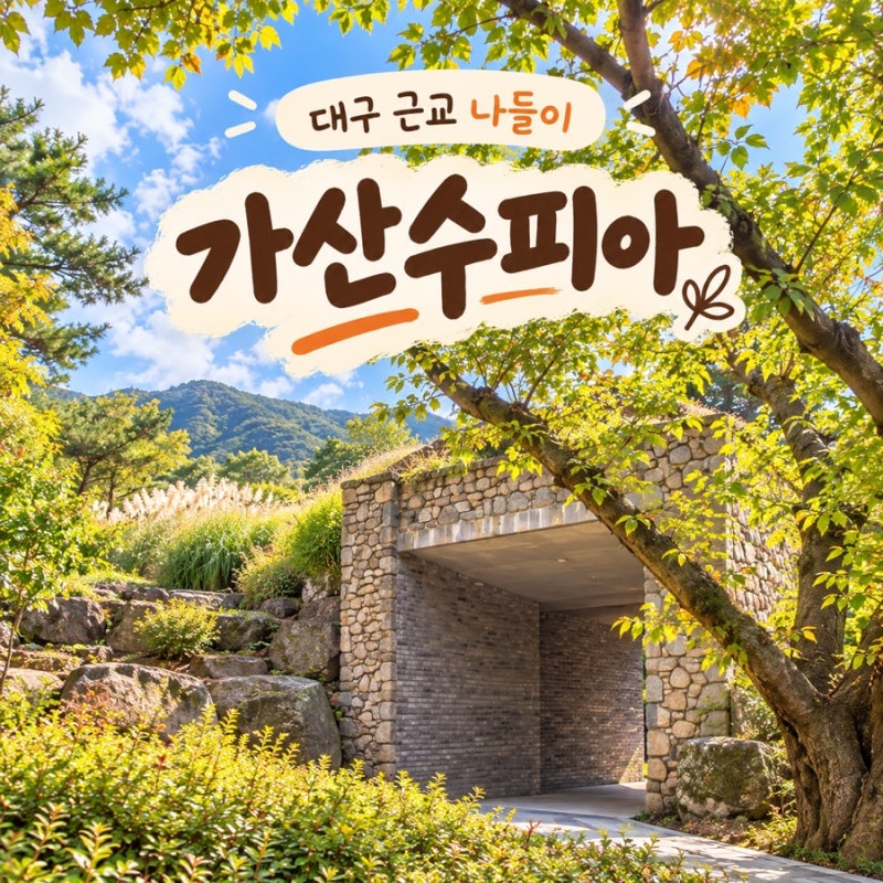 Gasan Supia: A Place to Visit Near Daegu with a Baby (Free Admission, Pink Muhly, Dinosaurs, Alpacas) - Review by a 4-Month-Old Baby