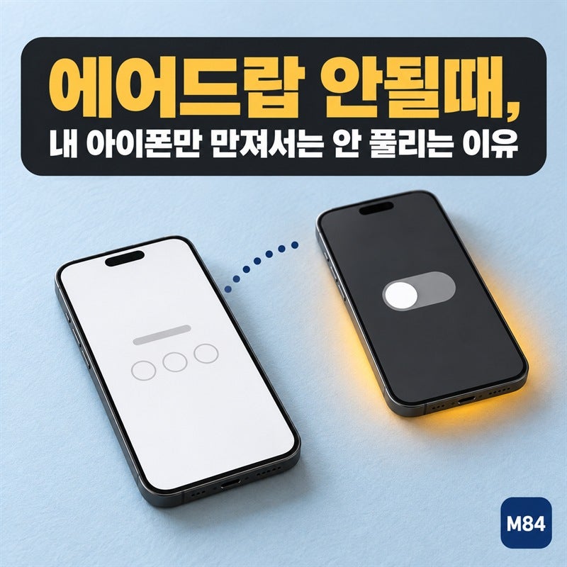 에어드랍 안될때, 내 아이폰만 만져서는 안 풀리는 이유 — Apple 점검 순서 3가지