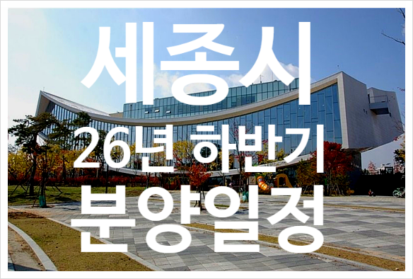 세종시 2026년 하반기 아파트 분양계획 및 공무원 임대주택 공급 정리