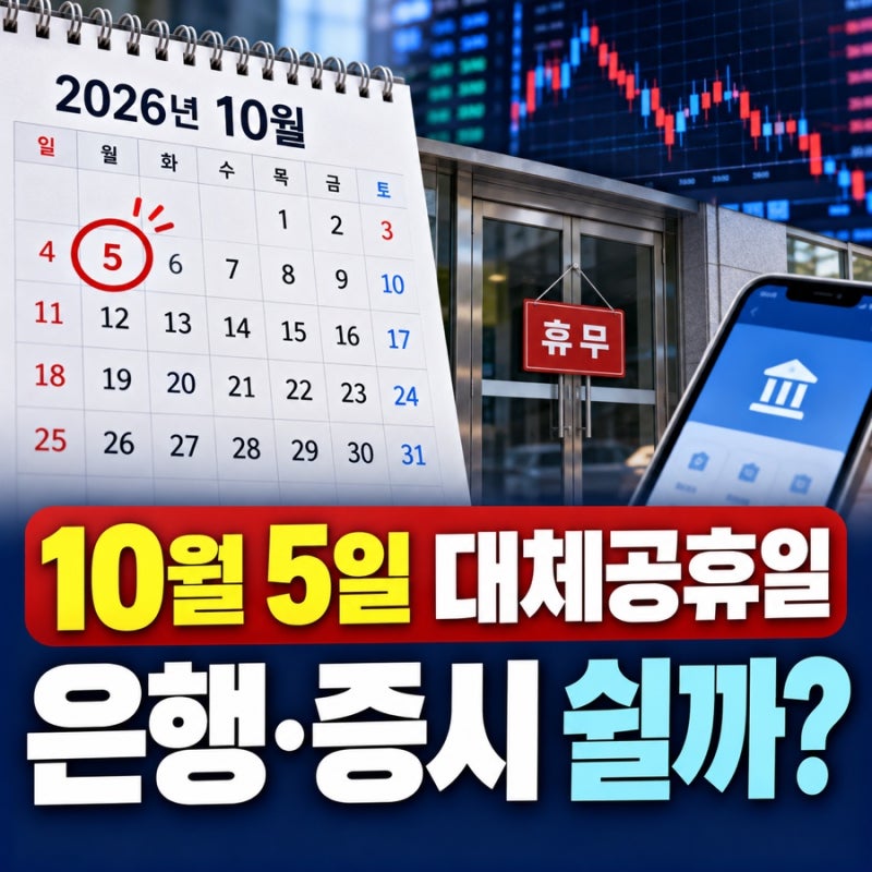 10월 5일 대체공휴일 증시 휴장 은행 영업 총정리